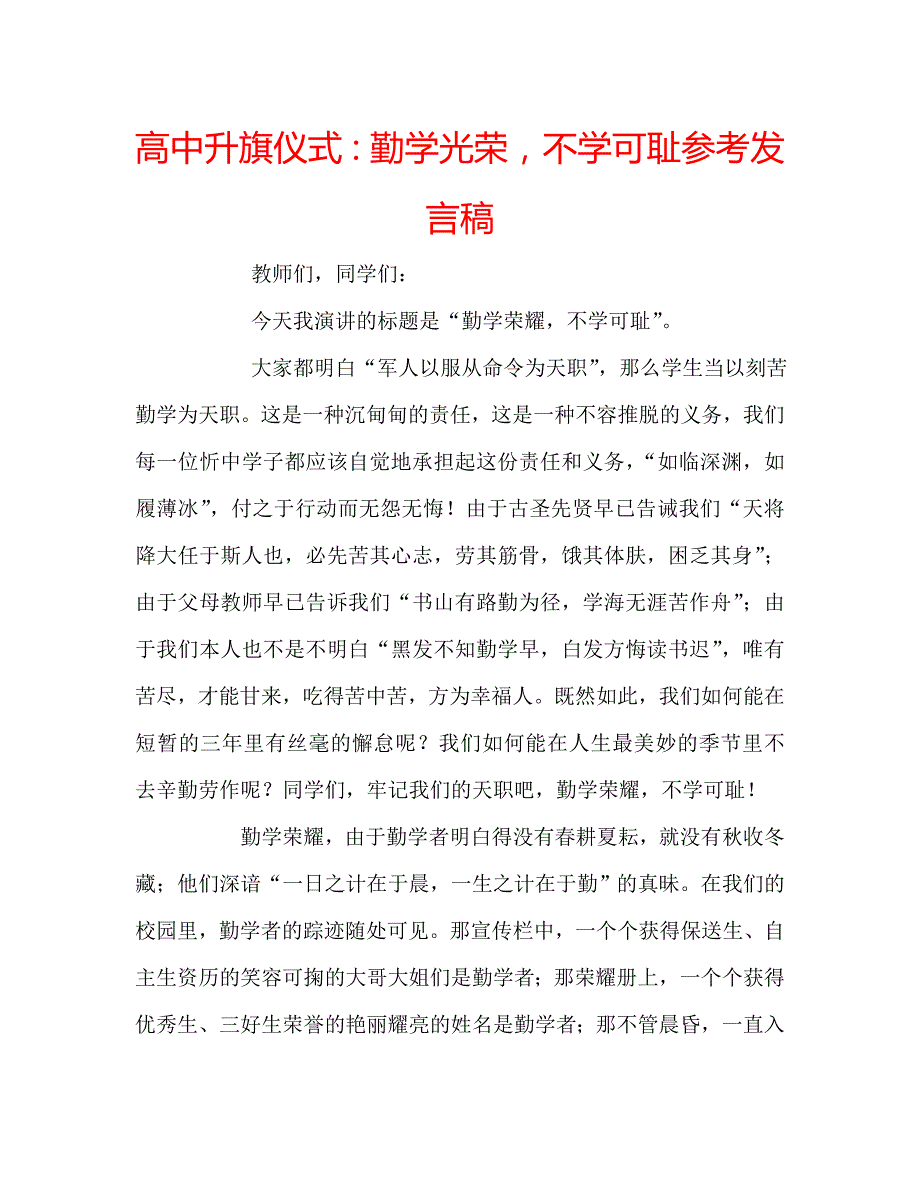 高中升旗仪式勤学光荣不学可耻参考发言稿 .doc_第1页