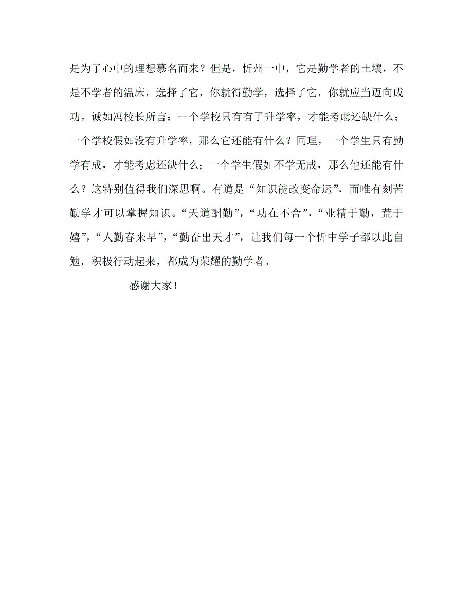 高中升旗仪式勤学光荣不学可耻参考发言稿 .doc_第3页