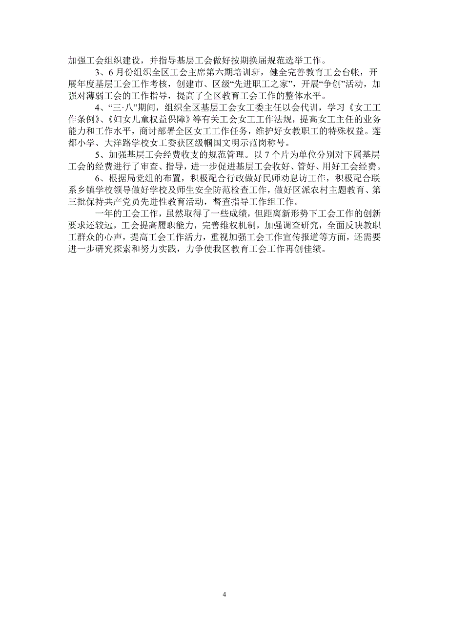 地区教育工会工作的自我总结_第4页