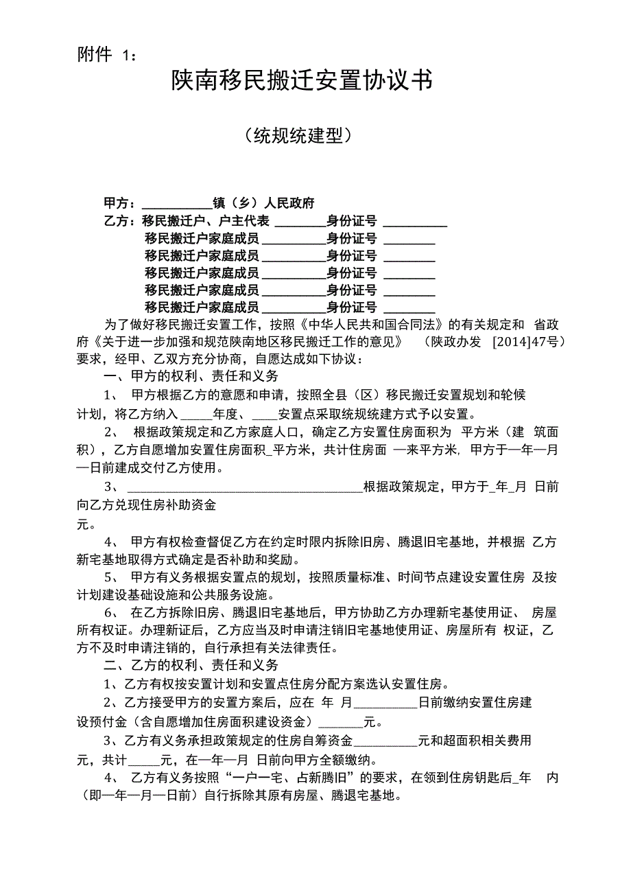 陕南移民搬迁安置协议书协议书_第1页