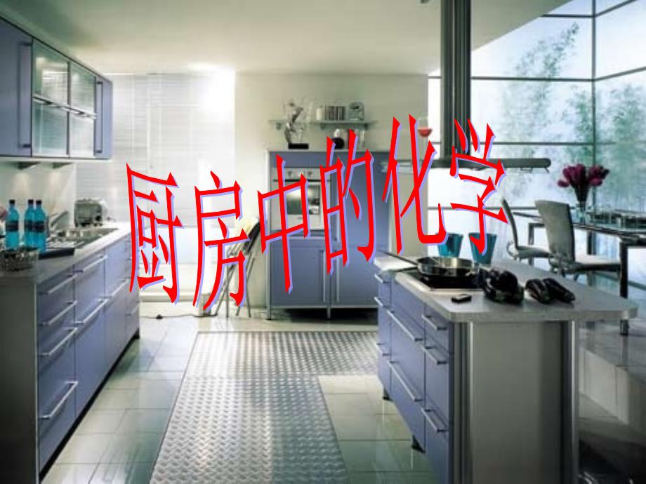 厨房中的化学课件_第1页