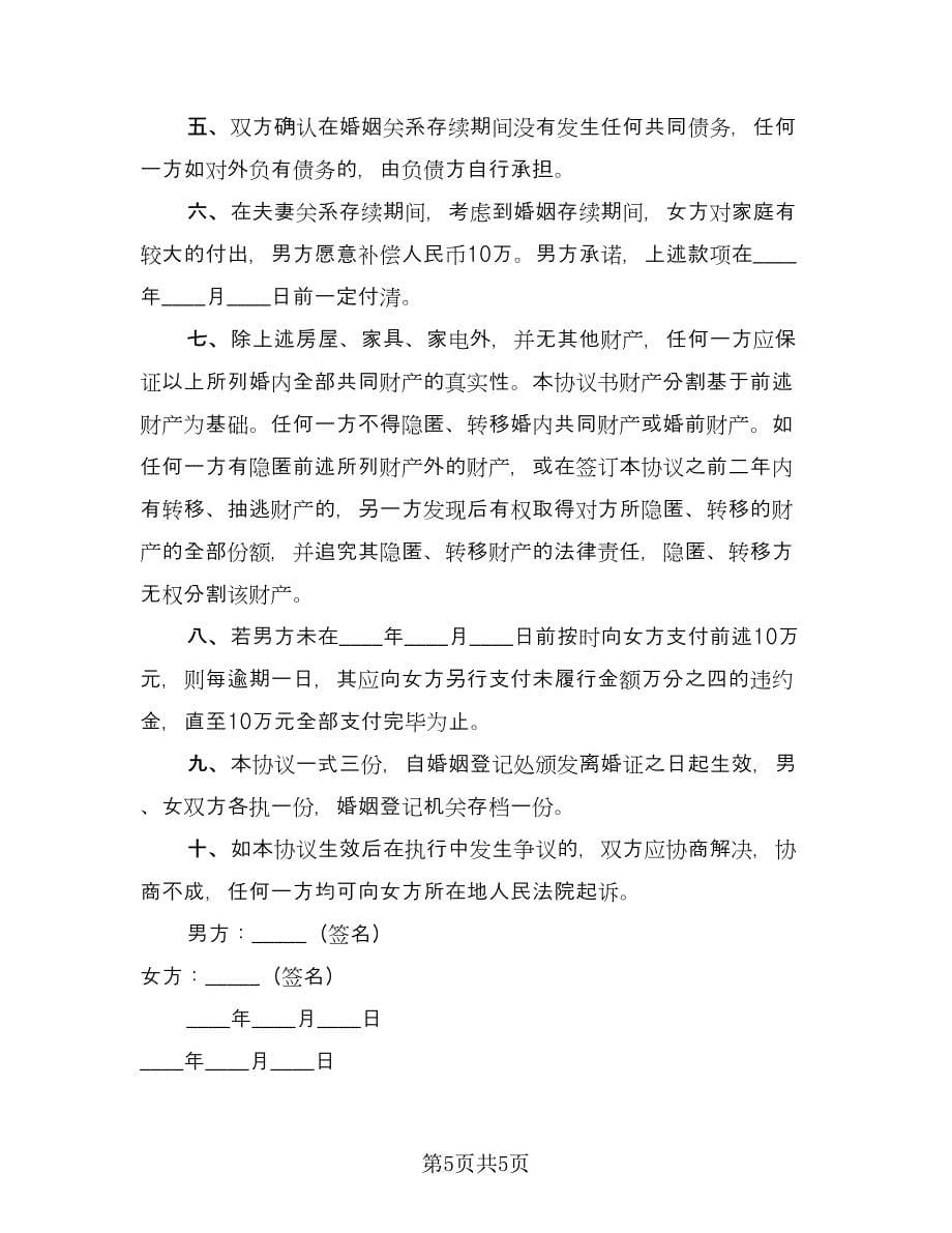 离婚房屋分割协议书常用版（二篇）.doc_第5页