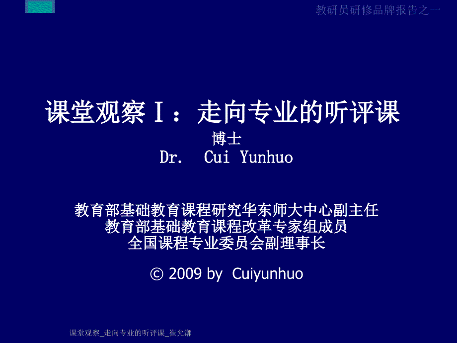 课堂观察-走向专业的听评课_第1页