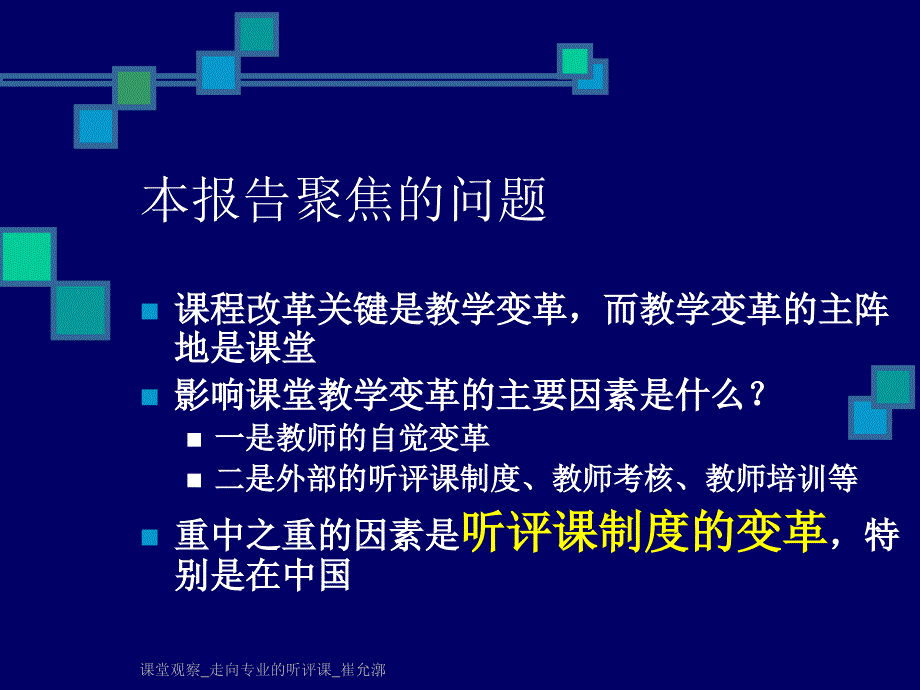 课堂观察-走向专业的听评课_第3页