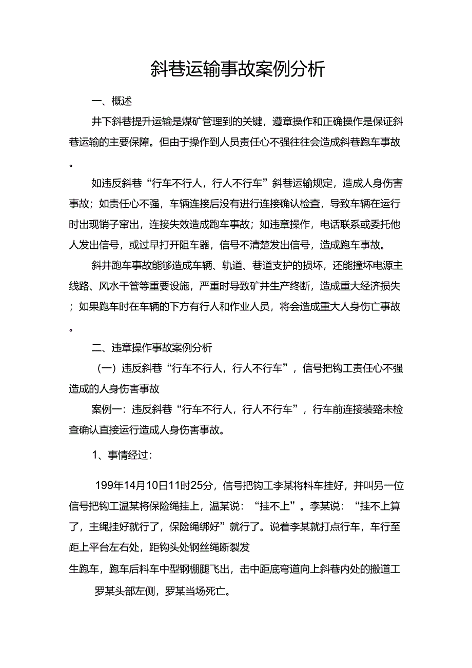 斜巷运输违章操作事故案例分析_第1页