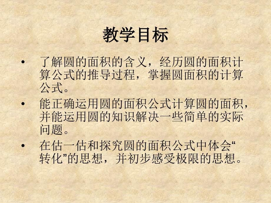 西师大版数学六上《圆的面积》ppt课件.ppt_第2页