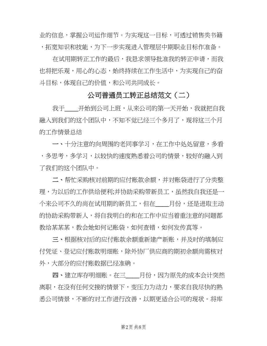 公司普通员工转正总结范文（4篇）.doc_第2页