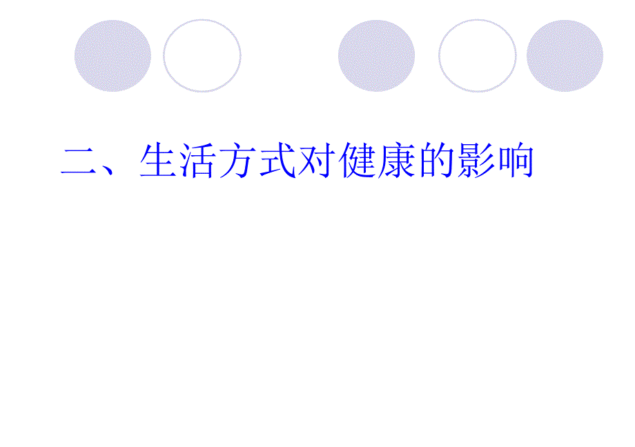 第二节选择健康的生活方式_第5页