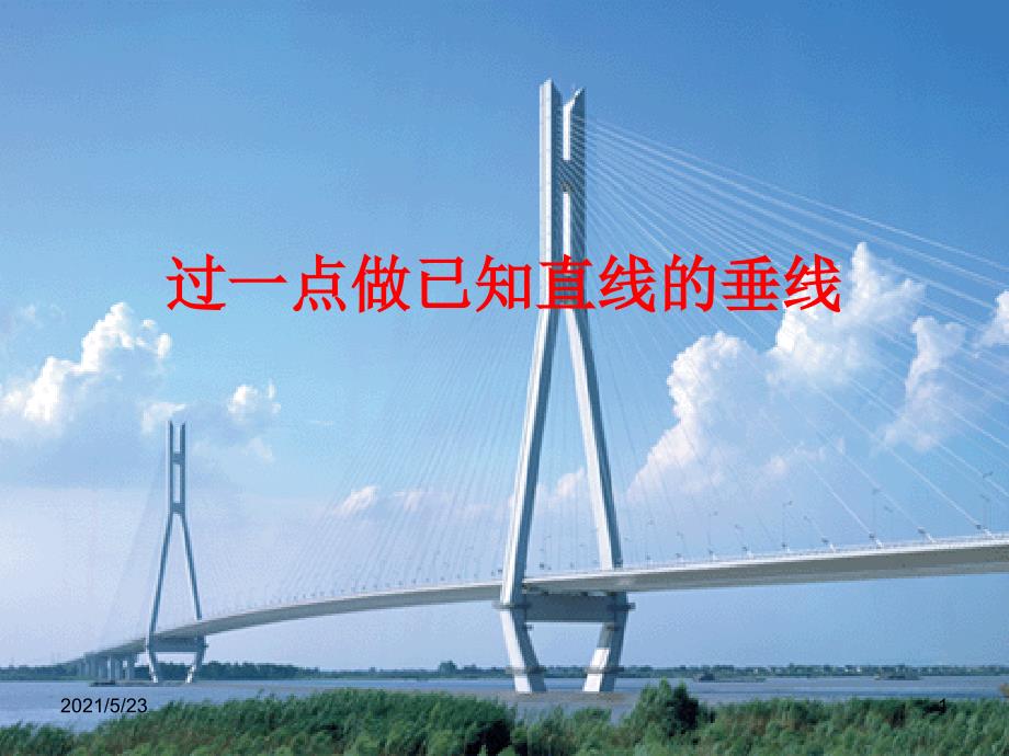 过一点做已知直线的垂线课件_第1页