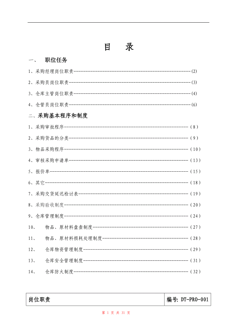 酒店采购部运营手册_第1页