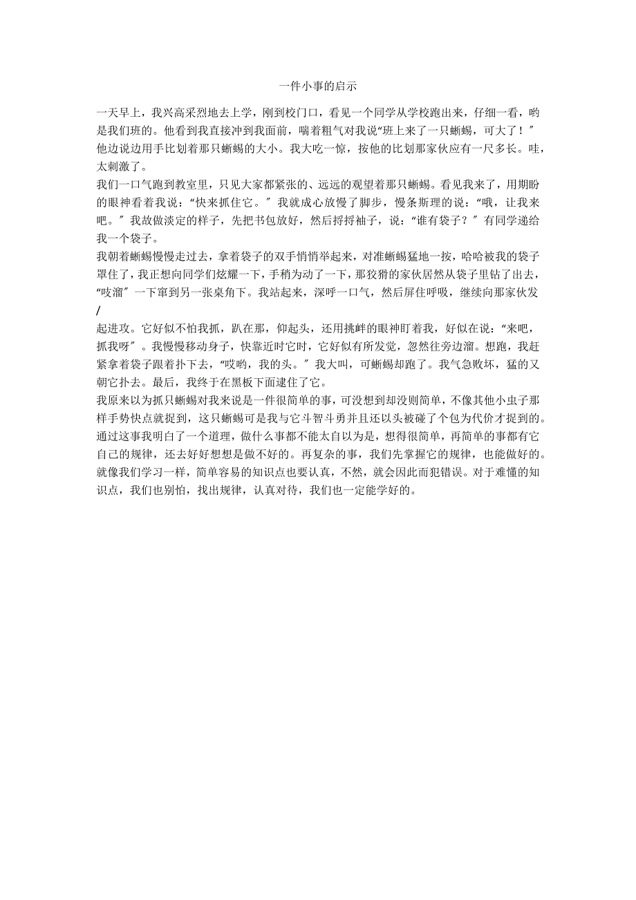 一件小事的启示_第1页