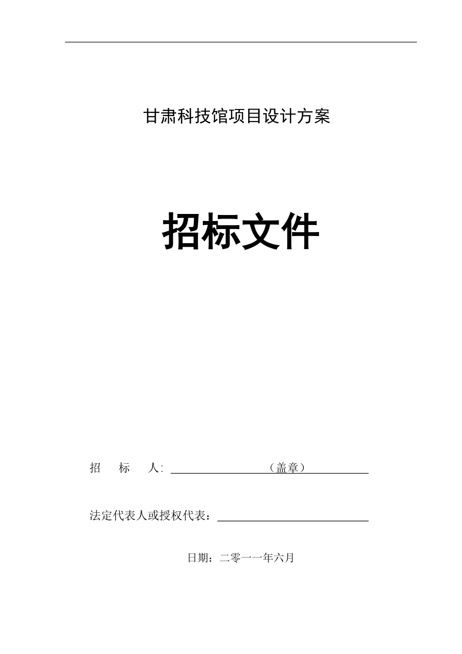 甘肃科技馆项目设计方案招标文件_第1页