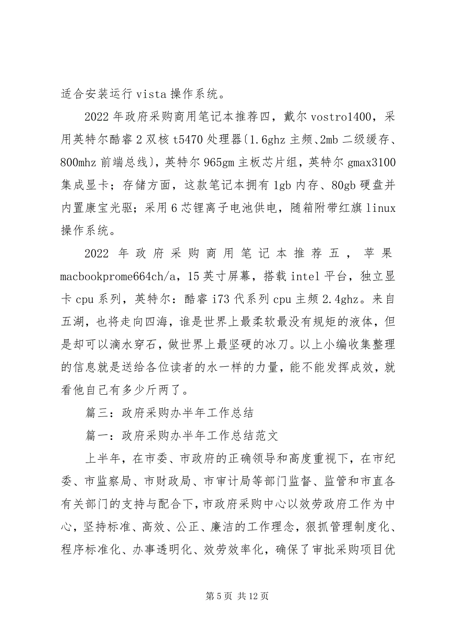 2023年政府采购中心工作总结.docx_第5页