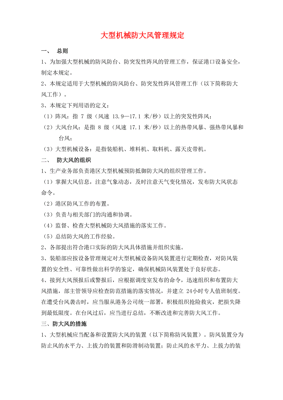 大型机械防大风管理规定_第1页