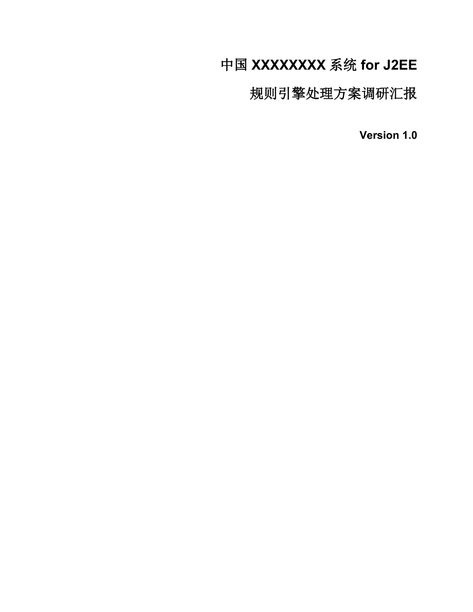 指导规则引擎解决专项方案调研分析报告V.doc_第1页