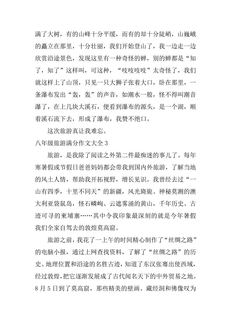 八年级旅游满分作文大全3篇八年级作文满分作文_第3页