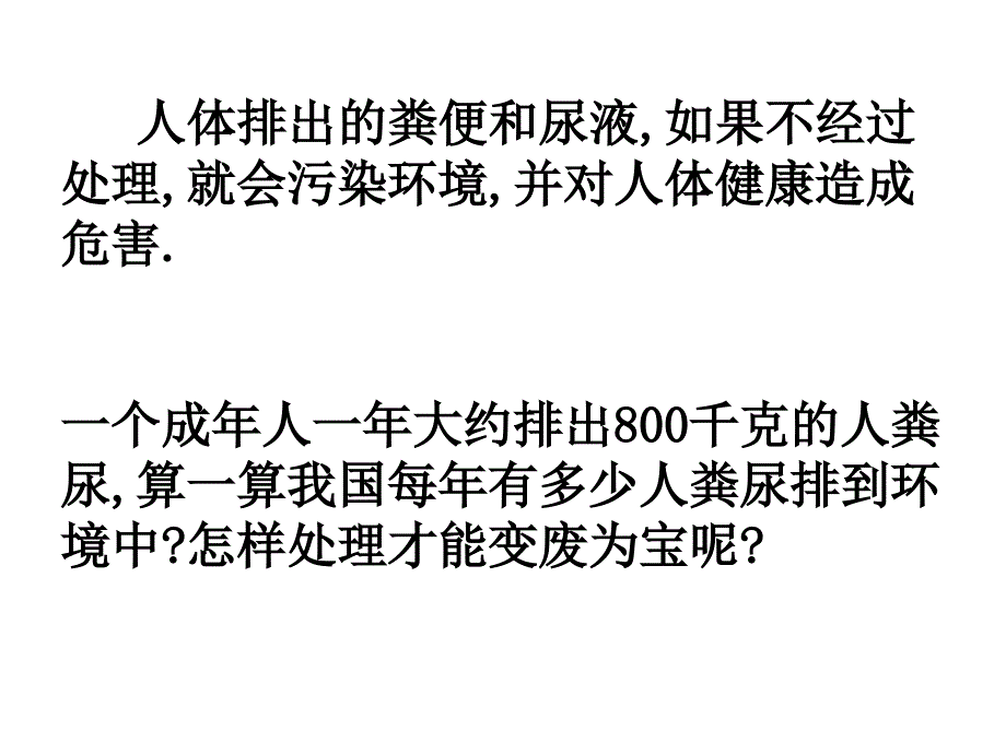 七年级生物人粪尿的处理课程_第2页