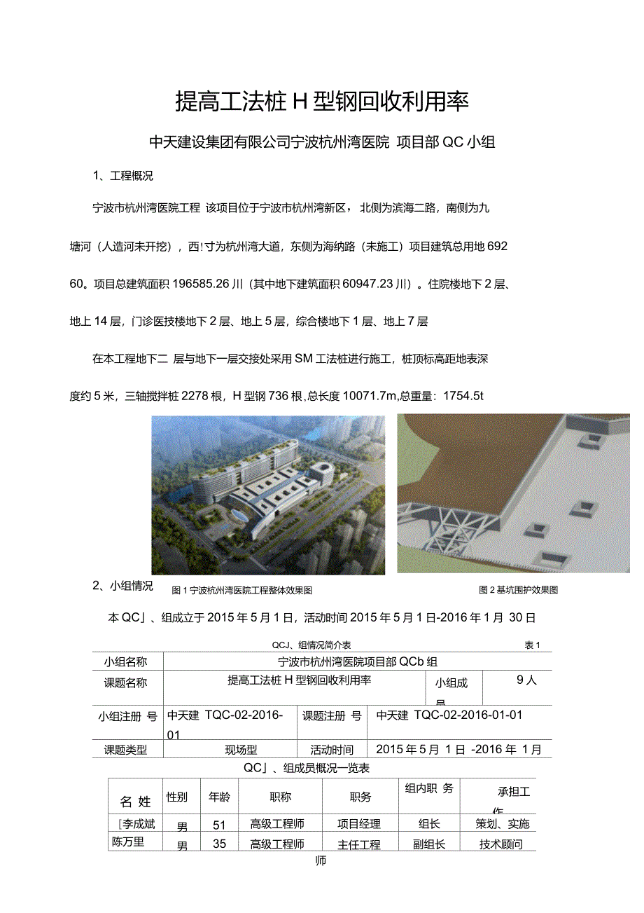 QC成果-提高工法桩H型钢回收利用率_第1页