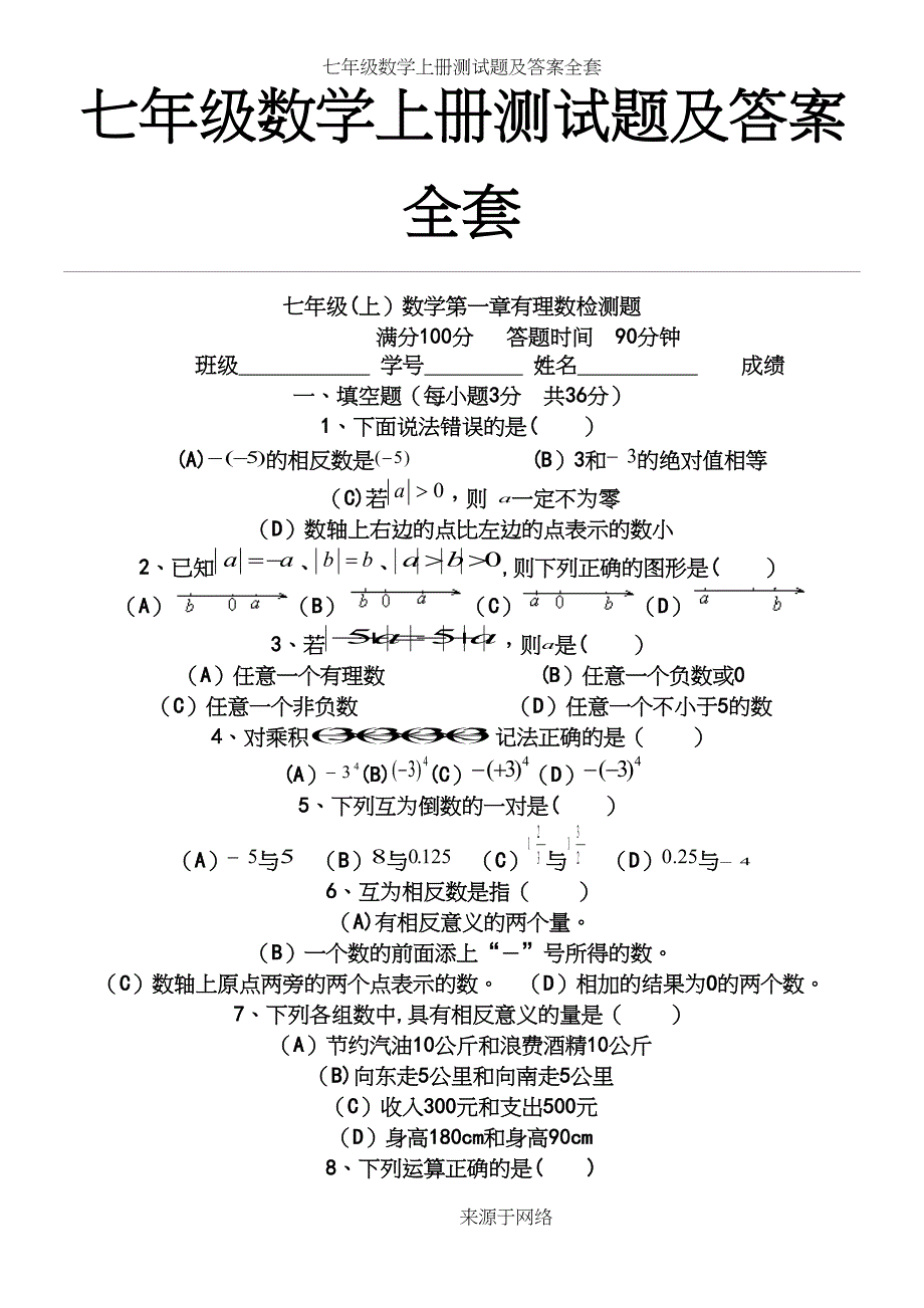 七年级数学上册测试题及答案全套_第2页