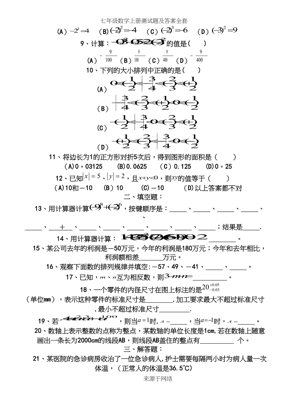 七年级数学上册测试题及答案全套_第3页