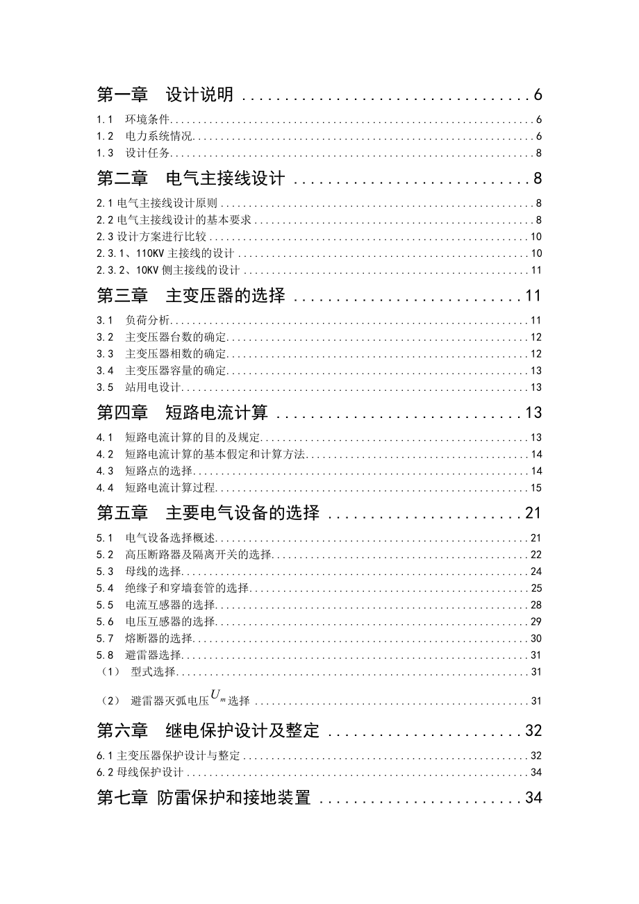 110kv变电站电气一次部分自考毕业设计_第2页