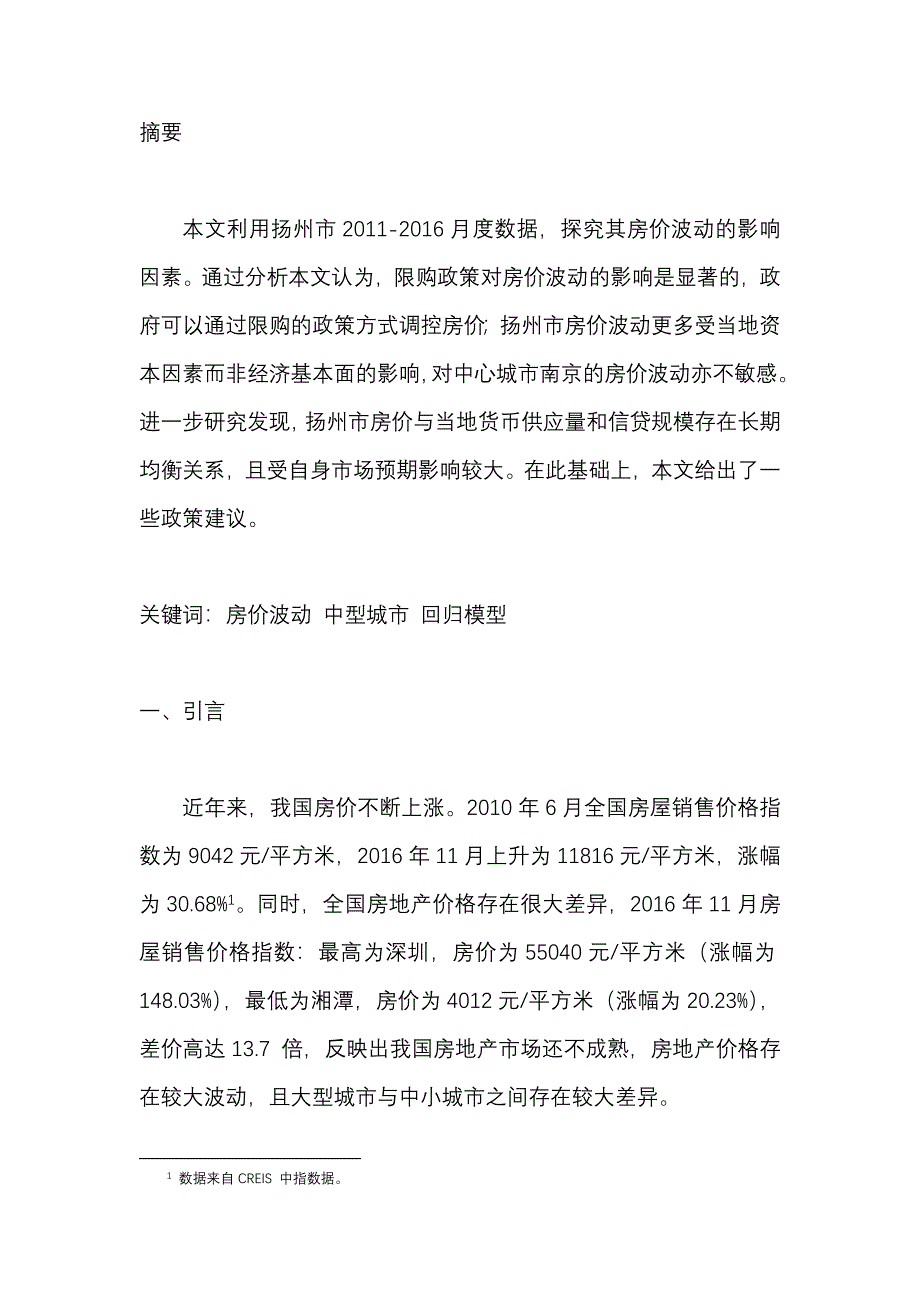 扬州市房价波动的影响因素研究分析工商管理专业_第1页