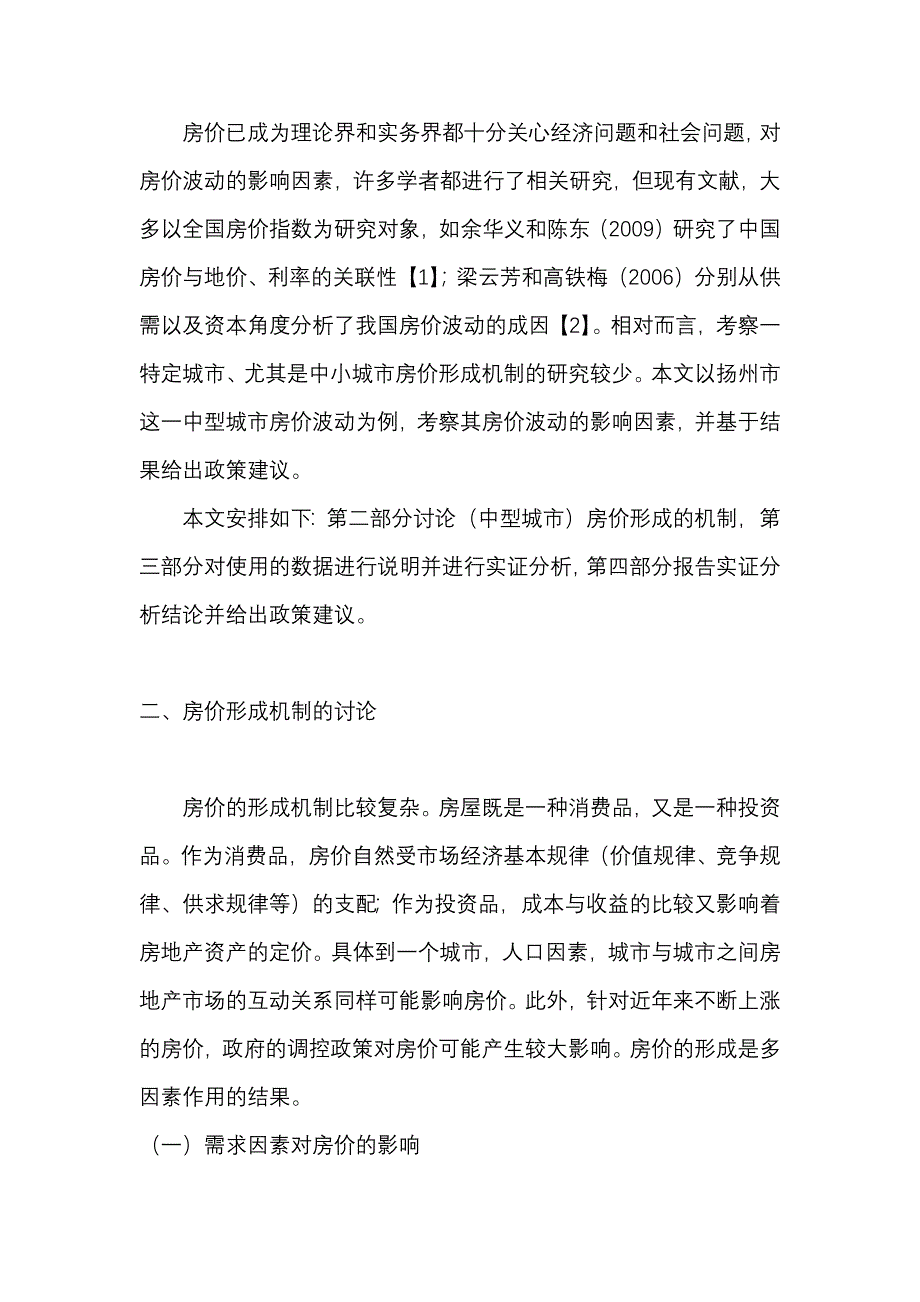 扬州市房价波动的影响因素研究分析工商管理专业_第2页