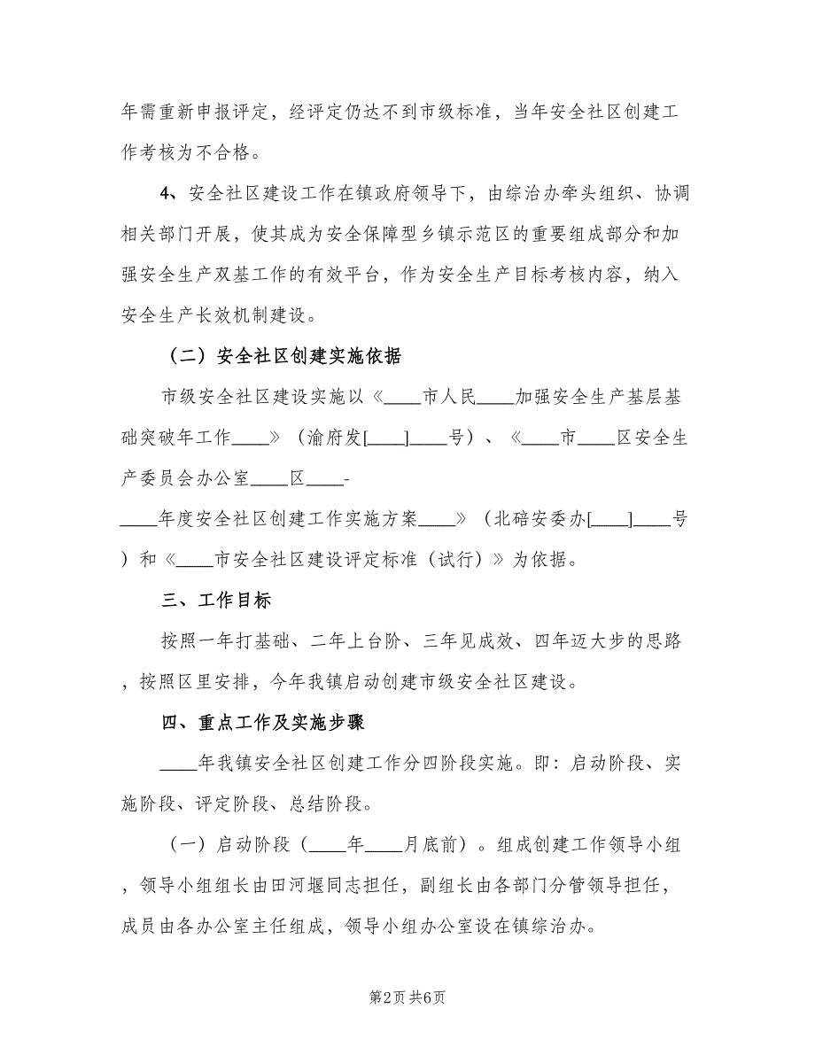 2023安全生产工作计划模板（二篇）.doc_第2页