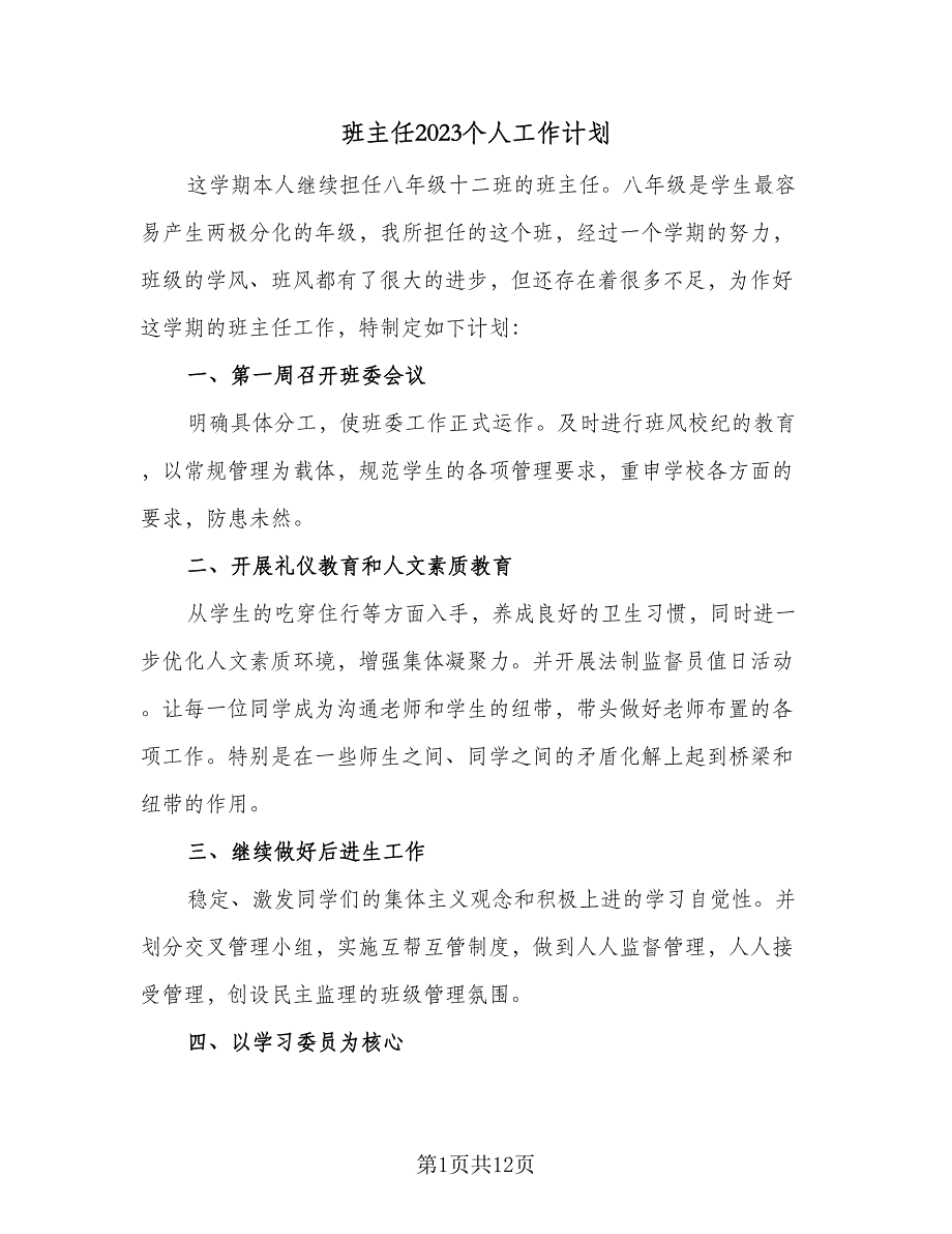 班主任2023个人工作计划（4篇）_第1页