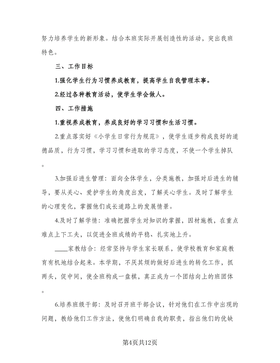 班主任2023个人工作计划（4篇）_第4页