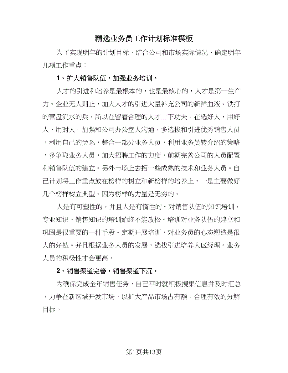 精选业务员工作计划标准模板（6篇）.doc_第1页