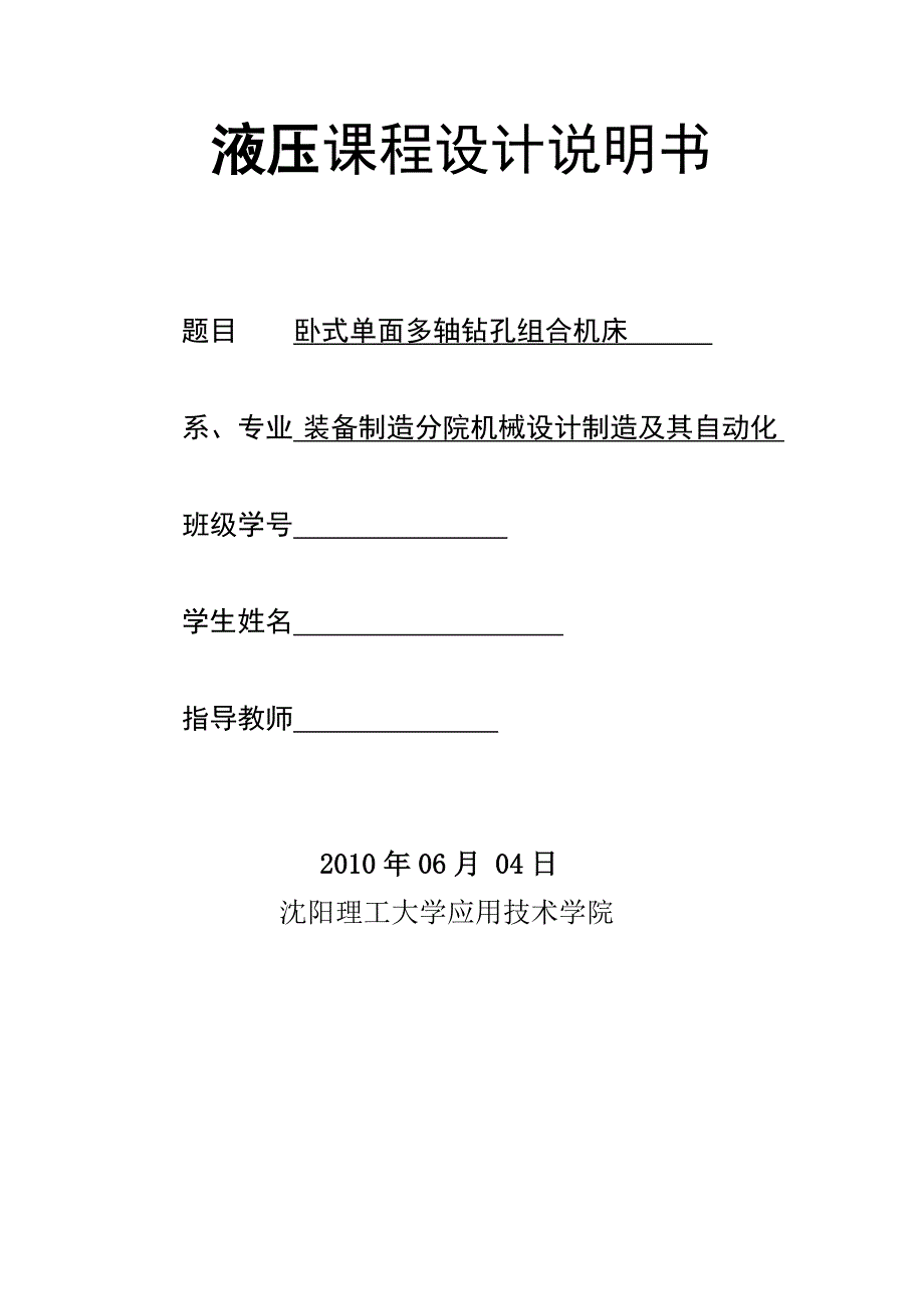 液压课程设计说明书卧式单面多轴钻孔组合机床_第1页