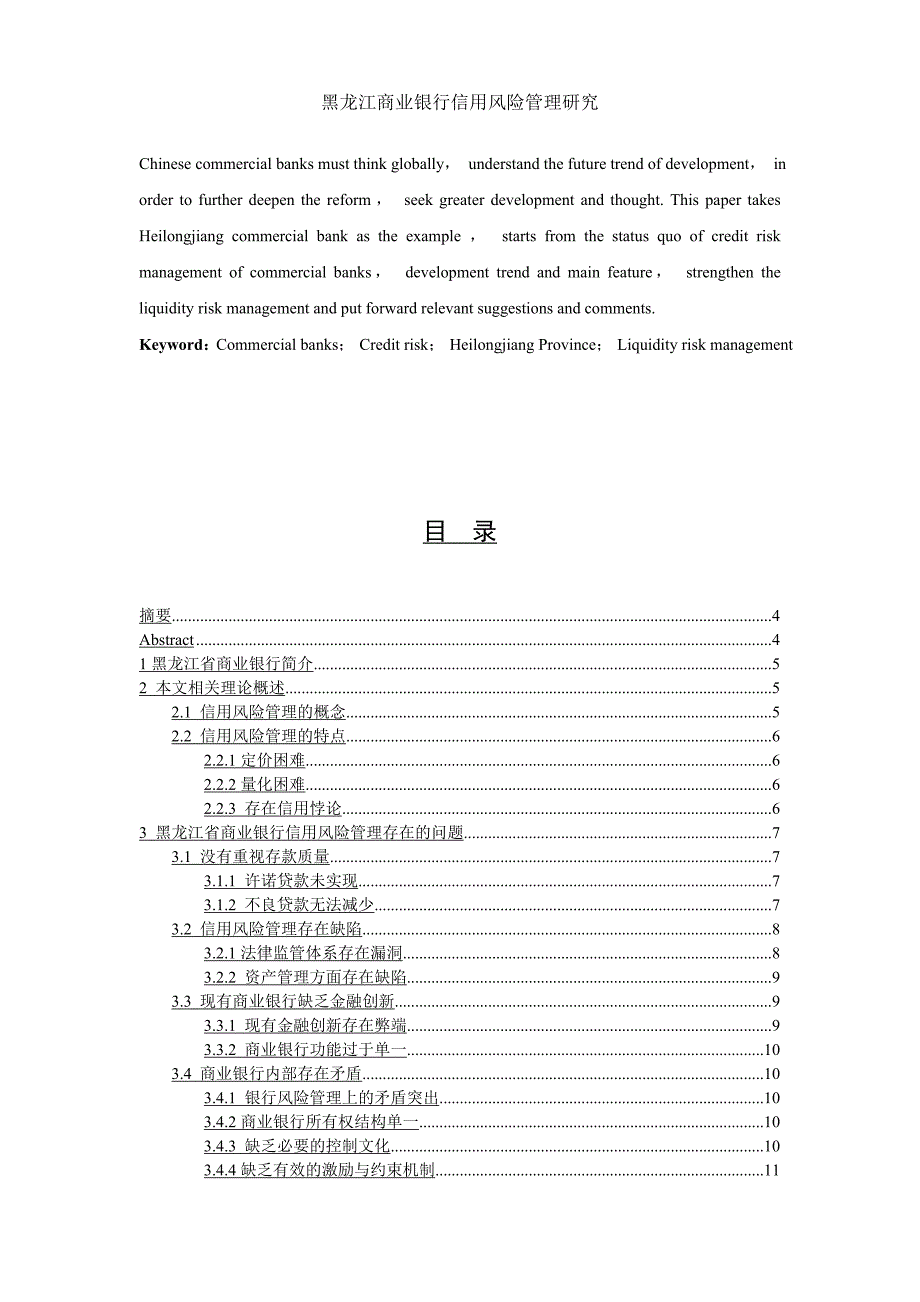 黑龙江商业银行信用风险管理研究论文_第4页