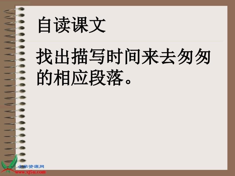 沪江小学资源网人教版六年级语文下册匆匆PPT课件103131855572597_第5页