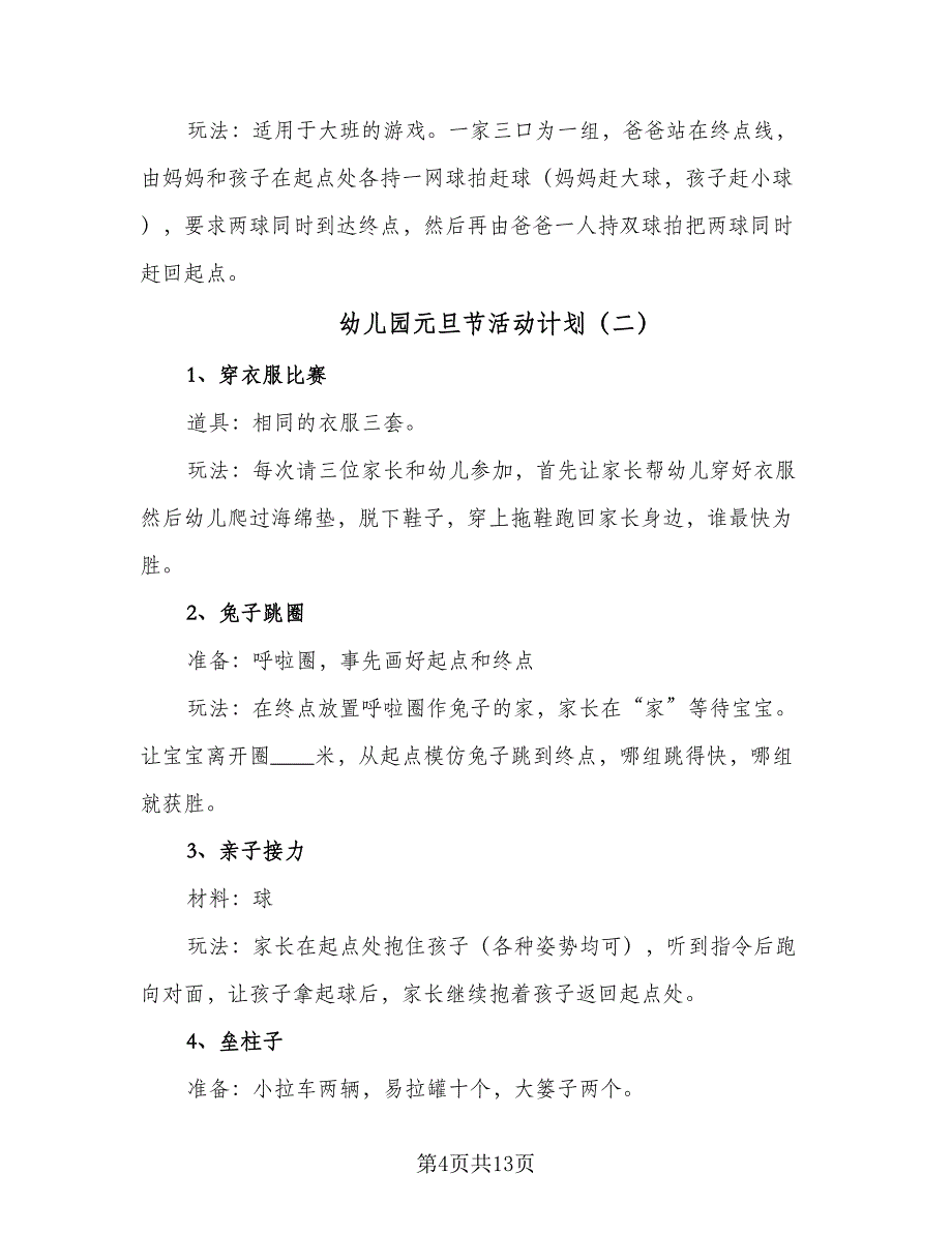 幼儿园元旦节活动计划（5篇）_第4页