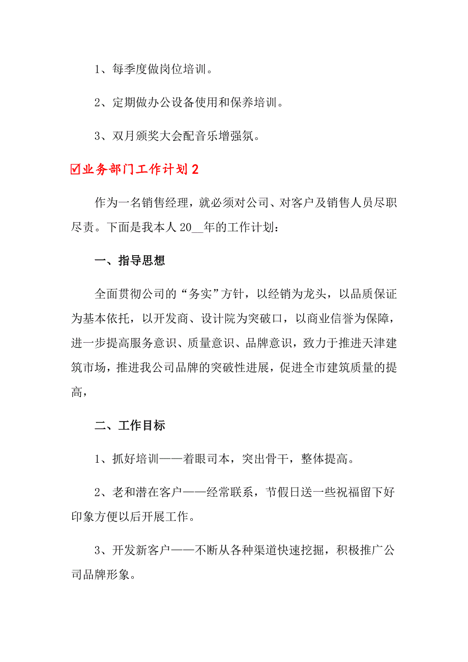 2022年业务部门工作计划范文（通用3篇）_第4页