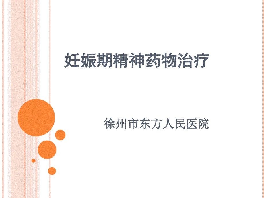 妊娠期精神药物治疗.ppt_第1页