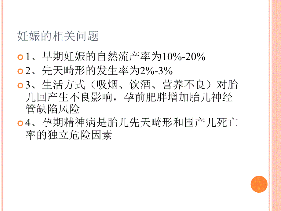 妊娠期精神药物治疗.ppt_第2页