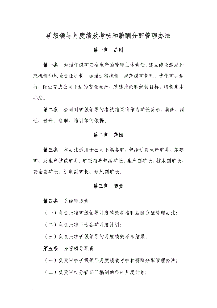 精品资料（2021-2022年收藏）总公司矿级领导月度绩效考核和薪酬分配管理办法范文_第1页