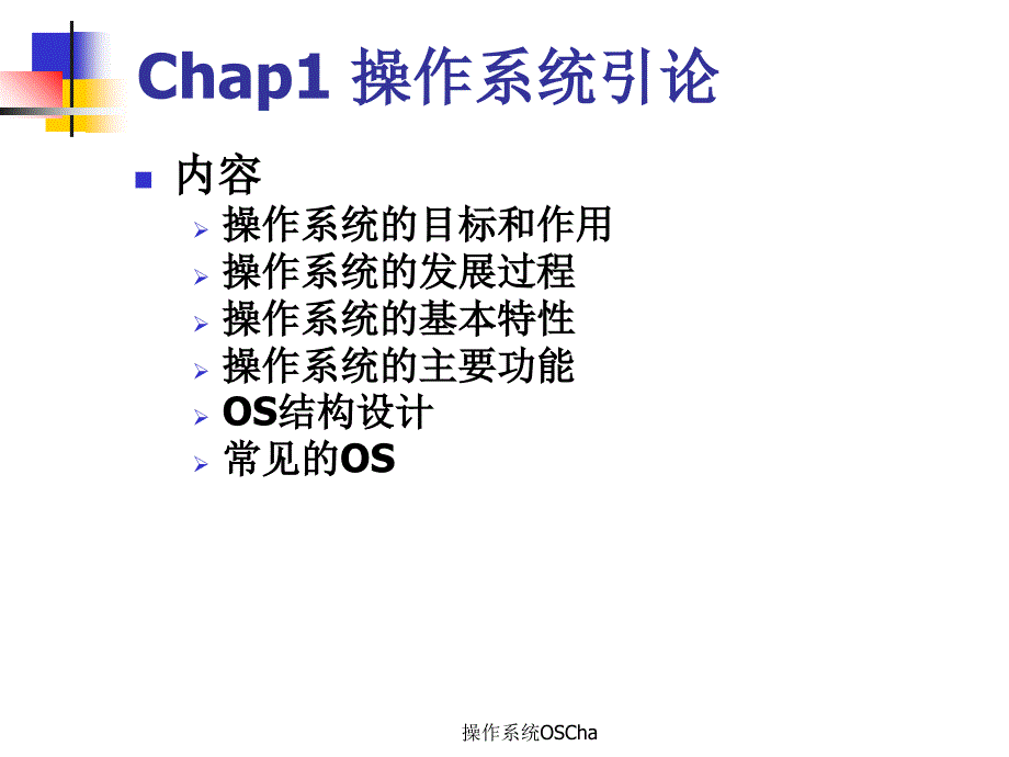 操作系统OSCha课件_第1页