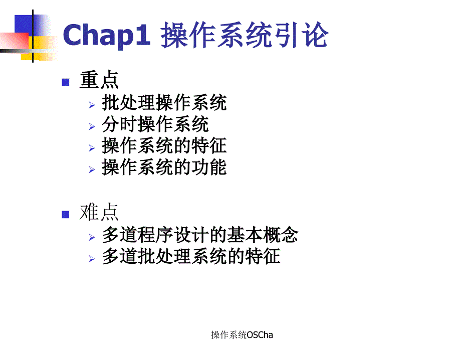 操作系统OSCha课件_第3页