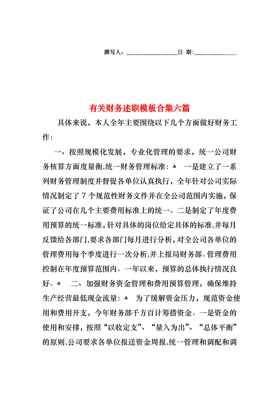 财务述职模板合集六篇_第1页