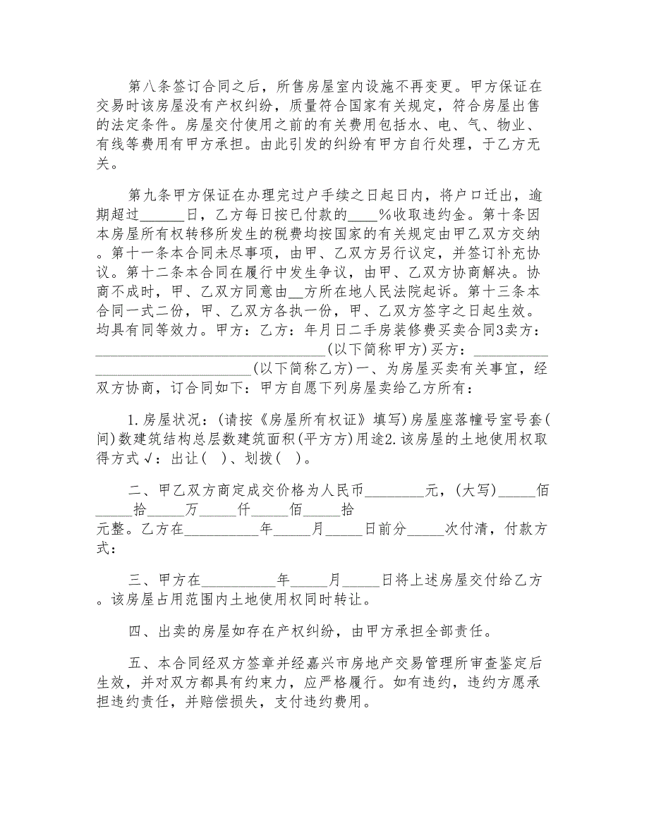 二手房装修费买卖合同范文模板_第3页