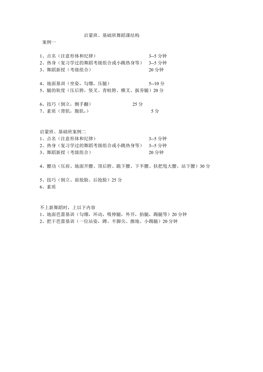 罗曼舞蹈艺术学校舞蹈课结构_第1页