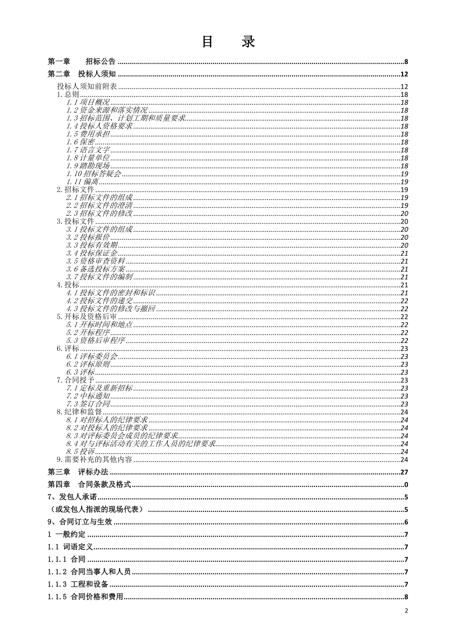 某场地土方平整工程项目施工招标文件_第2页