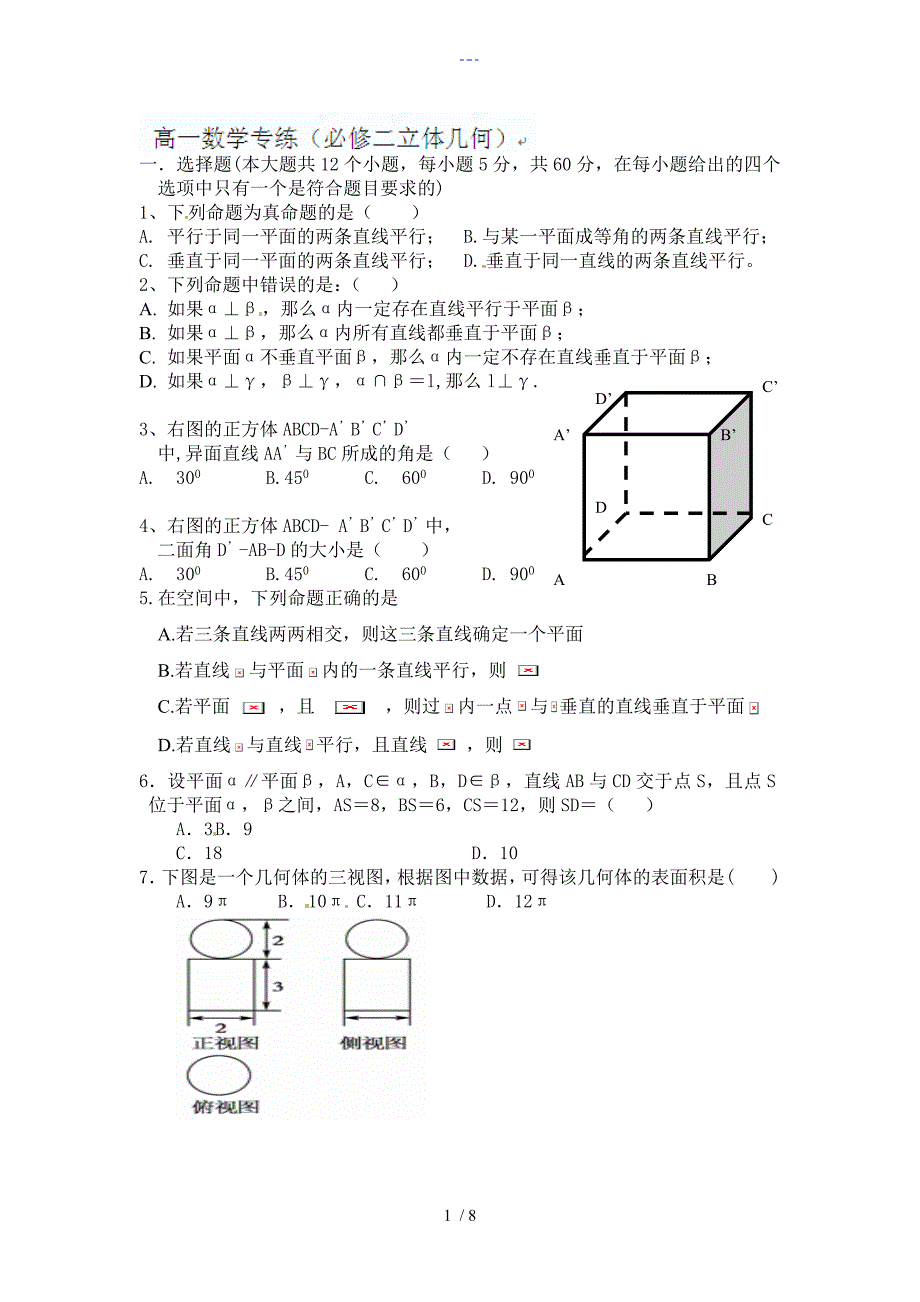 高一数学（必修二）立体几何练习题集（含答案解析）_第1页