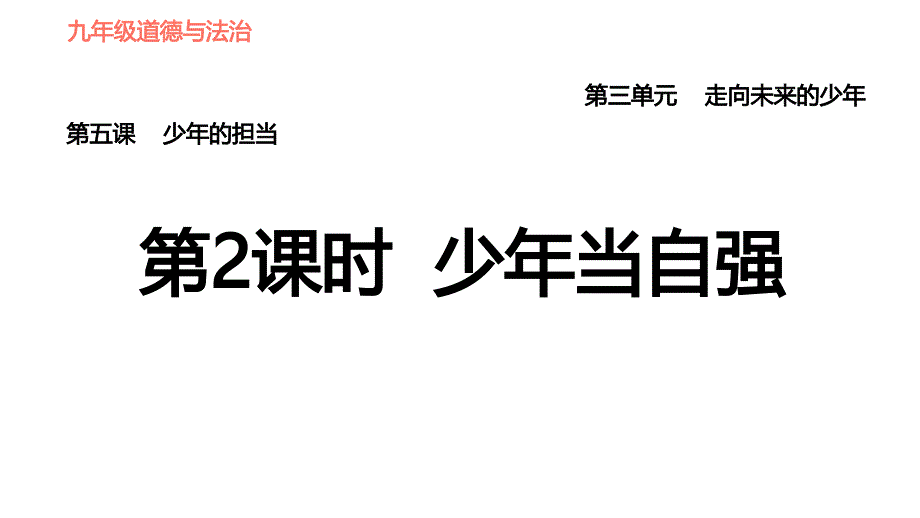 人教版（河北专版）九年级下册道德与法治课件 第3单元 第5课 第2课时 少年当自强_第1页