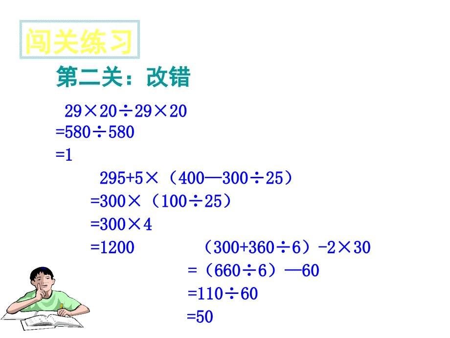 四年级数学下册四则运算单元整理与复习完整ppt课件_第5页