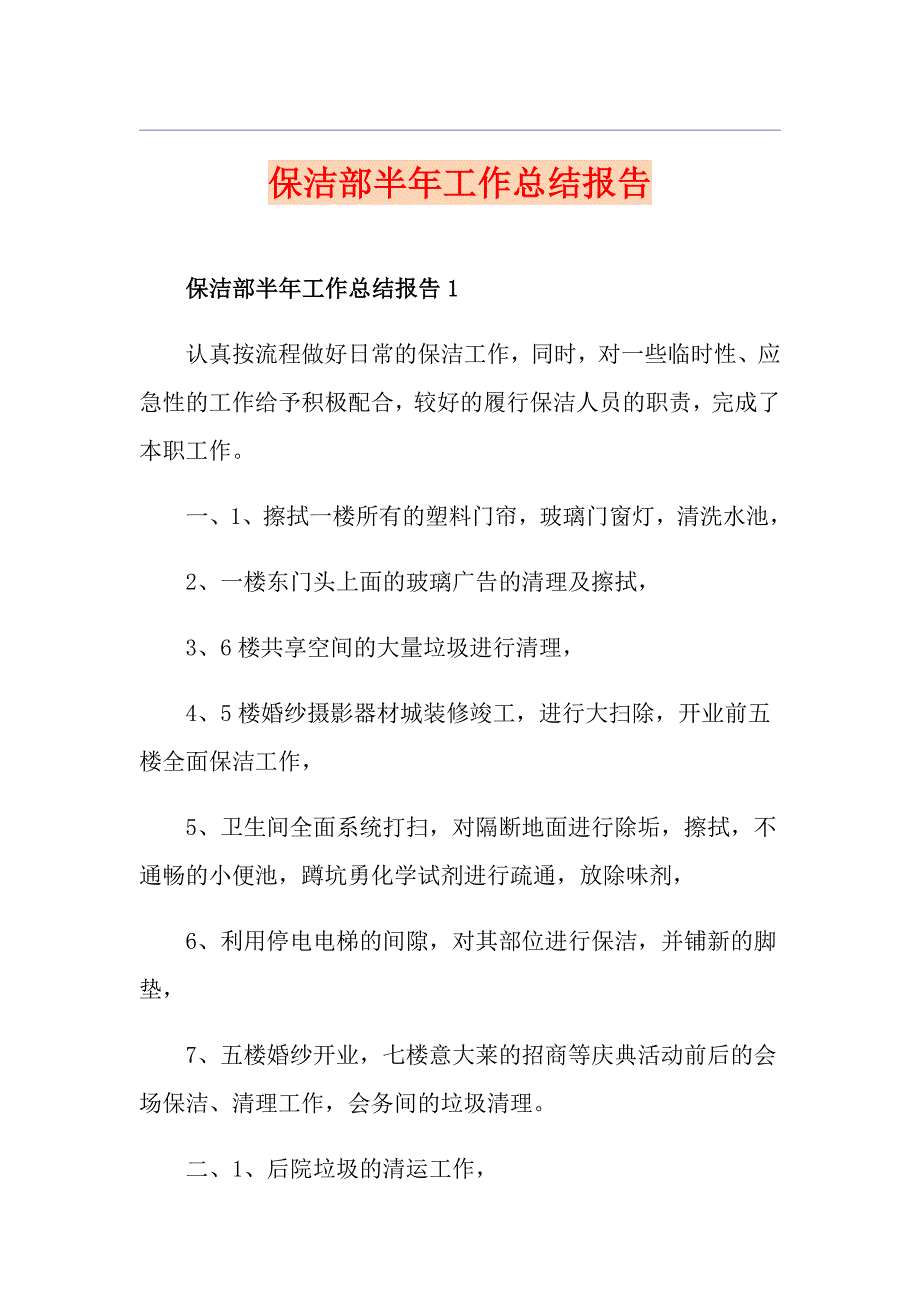 保洁部半年工作总结报告_第1页