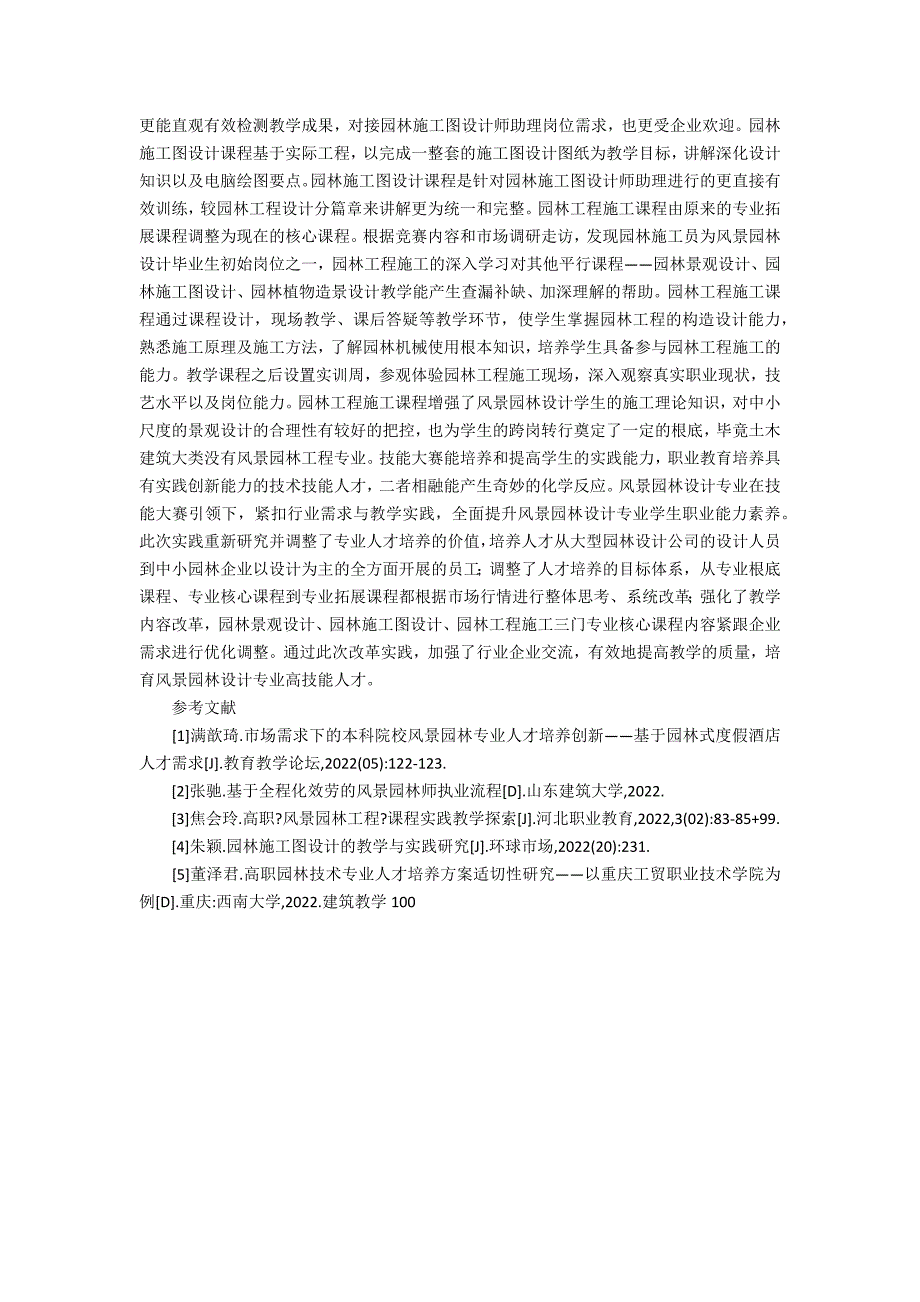 风景园林设计专业教学改革与实践_第3页